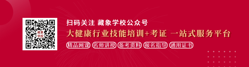 操小嫩B在线免费观看视频想学中医康复理疗师，哪里培训比较专业？好找工作吗？